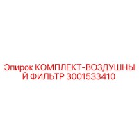 3001533410 КОМПЛЕКТ-ВОЗДУШНЫЙ ФИЛЬТР Epiroc