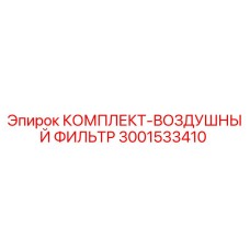 Комплект воздушного фильтра Epiroc 3001533410