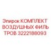3222188093 КОМПЛЕКТ ВОЗДУШНЫХ ФИЛЬТРОВ Epiroc