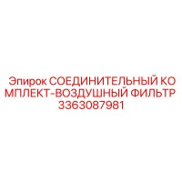 3363087981 СОЕДИНИТЕЛЬНЫЙ КОМПЛЕКТ-ВОЗДУШНЫЙ ФИЛЬТР Epiroc