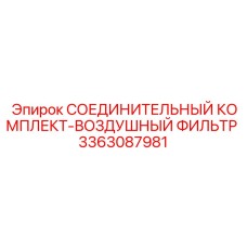 3363087981 СОЕДИНИТЕЛЬНЫЙ КОМПЛЕКТ-ВОЗДУШНЫЙ ФИЛЬТР Epiroc