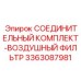 3363087981 СОЕДИНИТЕЛЬНЫЙ КОМПЛЕКТ-ВОЗДУШНЫЙ ФИЛЬТР Epiroc