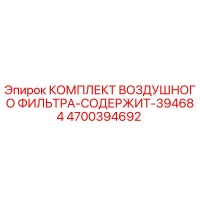 4700394692 Air Filter Kit Contains 394684 Epiroc