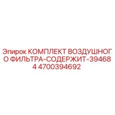 4700394692 Air Filter Kit Contains 394684 Epiroc