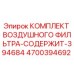 4700394692 Air Filter Kit Contains 394684 Epiroc
