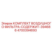 4700394693 Air Filter Kit Contains 394686 Epiroc