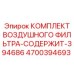 4700394693 Air Filter Kit Contains 394686 Epiroc