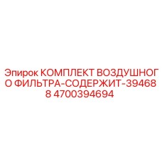 4700394694 Air Filter Kit Contains 394688 Epiroc