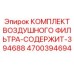 4700394694 Air Filter Kit Contains 394688 Epiroc