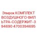 4700394695 Air Filter Kit Contains 394690 Epiroc