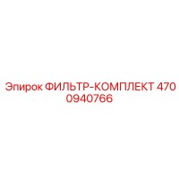 4700940766 ФИЛЬТР-КОМПЛЕКТ Epiroc