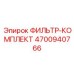 4700940766 ФИЛЬТР-КОМПЛЕКТ Epiroc
