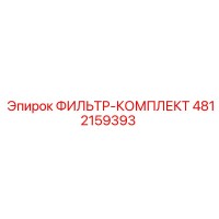 4812159393 ФИЛЬТР-КОМПЛЕКТ Epiroc