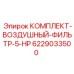Изображение комплекта воздушного фильтра Epiroc 6229033500 для буровых установок