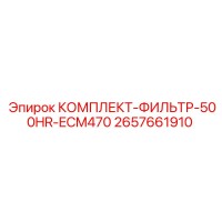 2657661910 КОМПЛЕКТ-ФИЛЬТР-500HR-ECM470 Epiroc