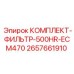 Фильтр-комплект двигателя Epiroc ECM470 артикул 2657661910