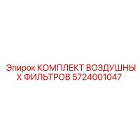 5724001047 КОМПЛЕКТ ВОЗДУШНЫХ ФИЛЬТРОВ Epiroc