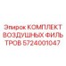 5724001047 КОМПЛЕКТ ВОЗДУШНЫХ ФИЛЬТРОВ Epiroc