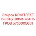 5730005651 КОМПЛЕКТ ВОЗДУШНЫХ ФИЛЬТРОВ Epiroc