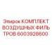 6003928600 КОМПЛЕКТ ВОЗДУШНЫХ ФИЛЬТРОВ Epiroc