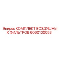 6060100053 КОМПЛЕКТ ВОЗДУШНЫХ ФИЛЬТРОВ Epiroc
