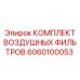 6060100053 КОМПЛЕКТ ВОЗДУШНЫХ ФИЛЬТРОВ Epiroc