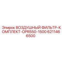 6211466500 ВОЗДУШНЫЙ ФИЛЬТР-КОМПЛЕКТ-OPR550-1500 Эпирок