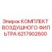 6217902600 КОМПЛЕКТ ВОЗДУШНОГО ФИЛЬТРА Epiroc