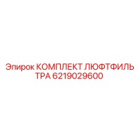 6219029600 КОМПЛЕКТ ЛЮФТФИЛЬТРА Epiroc