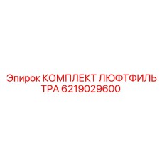 6219029600 КОМПЛЕКТ ЛЮФТФИЛЬТРА Epiroc