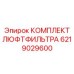 6219029600 КОМПЛЕКТ ЛЮФТФИЛЬТРА Epiroc