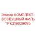 6219029695 КОМПЛЕКТ-ВОЗДУШНЫЙ ФИЛЬТР Epiroc