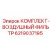 6219037195 КОМПЛЕКТ-ВОЗДУШНЫЙ ФИЛЬТР Epiroc