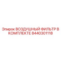 8440301118 ВОЗДУШНЫЙ ФИЛЬТР В КОМПЛЕКТЕ | Epiroc