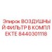8440301118 ВОЗДУШНЫЙ ФИЛЬТР В КОМПЛЕКТЕ | Epiroc