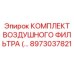 8973037821 КОМПЛЕКТ ВОЗДУШНОГО ФИЛЬТРА Epiroc