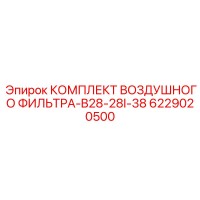 6229020500 КОМПЛЕКТ ВОЗДУШНОГО ФИЛЬТРА-B28-28I-38 Epiroc