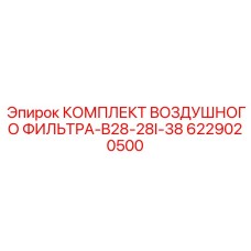 6229020500 КОМПЛЕКТ ВОЗДУШНОГО ФИЛЬТРА-B28-28I-38 Epiroc