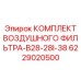 6229020500 КОМПЛЕКТ ВОЗДУШНОГО ФИЛЬТРА-B28-28I-38 Epiroc