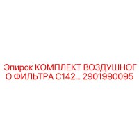 2901990095 КОМПЛЕКТ ВОЗДУШНОГО ФИЛЬТРА C142 Epiroc