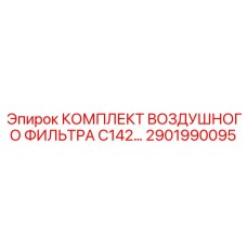 2901990095 КОМПЛЕКТ ВОЗДУШНОГО ФИЛЬТРА C142 Epiroc