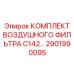 2901990095 КОМПЛЕКТ ВОЗДУШНОГО ФИЛЬТРА C142 Epiroc
