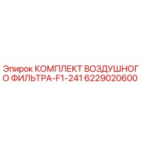 6229020600 КОМПЛЕКТ ВОЗДУШНОГО ФИЛЬТРА-F1-241 Epiroc
