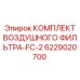 6229020700 КОМПЛЕКТ ВОЗДУШНОГО ФИЛЬТРА-FC-2 Epiroc