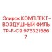 9753215867 КОМПЛЕКТ-ВОЗДУШНЫЙ-ФИЛЬТР-F-C9 Epiroc