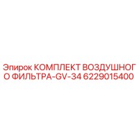 6229015400 КОМПЛЕКТ ВОЗДУШНОГО ФИЛЬТРА-GV-34 Epiroc