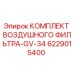 6229015400 КОМПЛЕКТ ВОЗДУШНОГО ФИЛЬТРА-GV-34 Epiroc
