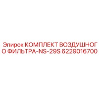 6229016700 КОМПЛЕКТ ВОЗДУШНОГО ФИЛЬТРА-NS-29S Epiroc