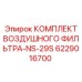 6229016700 КОМПЛЕКТ ВОЗДУШНОГО ФИЛЬТРА-NS-29S Epiroc