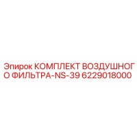6229018000 КОМПЛЕКТ ВОЗДУШНОГО ФИЛЬТРА-NS-39 Epiroc